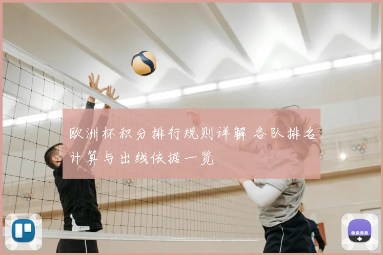 欧洲杯积分排行规则详解 各队排名计算与出线依据一览