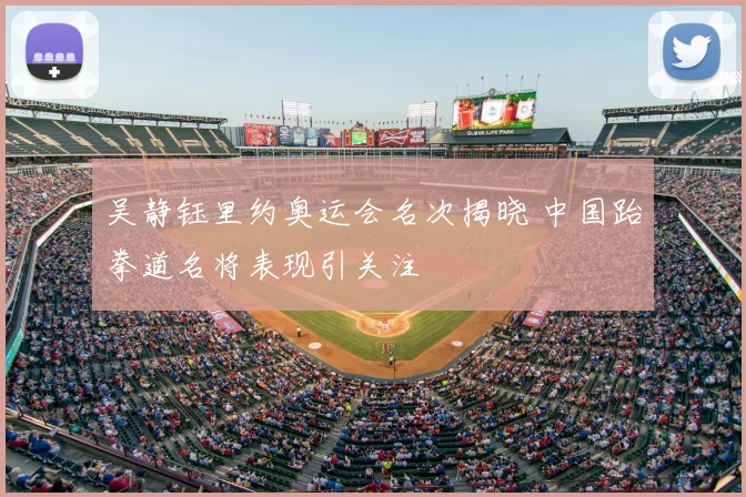 吴静钰里约奥运会名次揭晓 中国跆拳道名将表现引关注