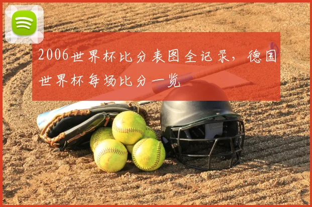 2006世界杯比分表图全记录,德国世界杯每场比分一览