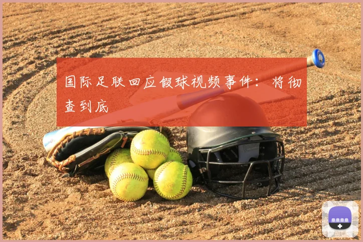 国际足联回应假球视频事件：将彻查到底