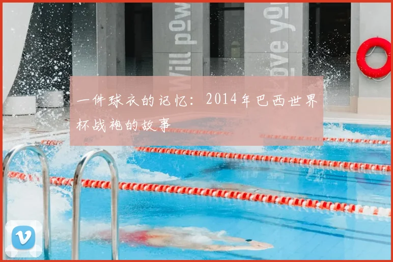 一件球衣的记忆:2014年巴西世界杯战袍的故事