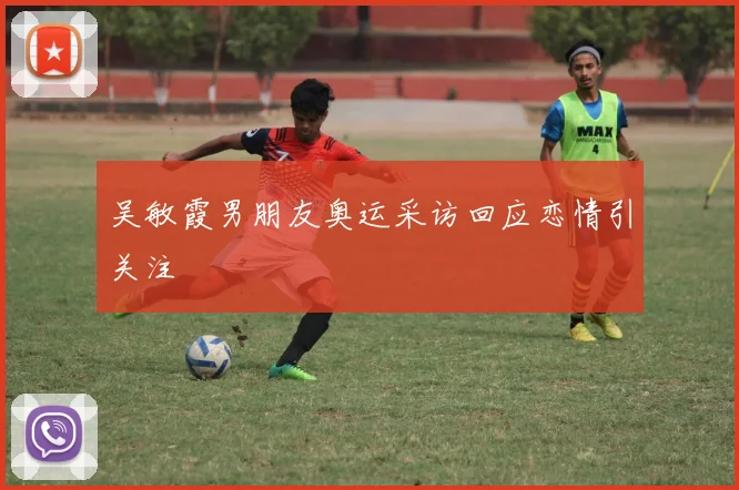 吴敏霞男朋友奥运采访回应恋情引关注
