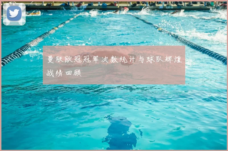 曼联欧冠冠军次数统计与球队辉煌战绩回顾