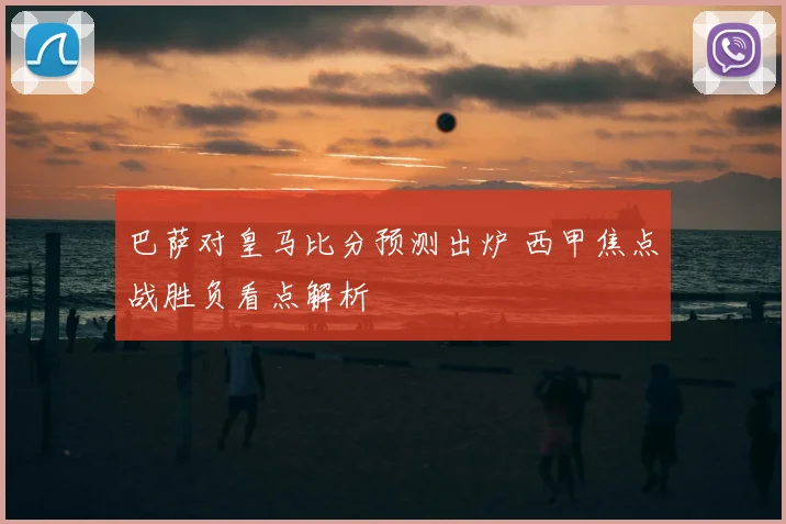 巴萨对皇马比分预测出炉 西甲焦点战胜负看点解析