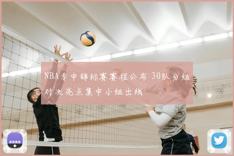 NBA季中锦标赛赛程公布 30队分组对决亮点集中小组出线
