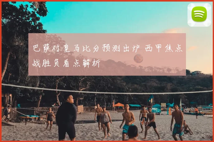 巴萨对皇马比分预测出炉 西甲焦点战胜负看点解析