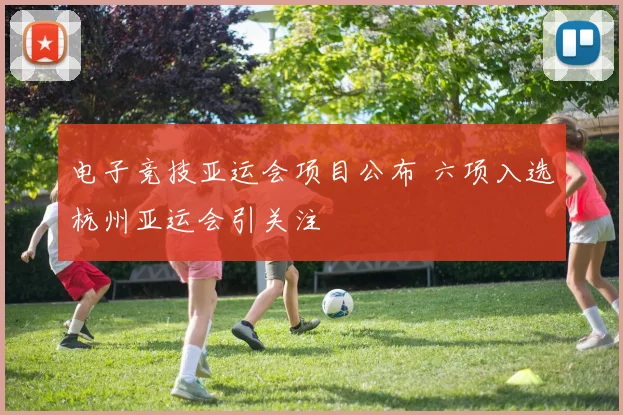 电子竞技亚运会项目公布 六项入选杭州亚运会引关注