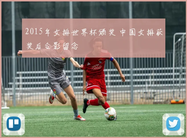 2015年女排世界杯颁奖 中国女排获奖后合影留念