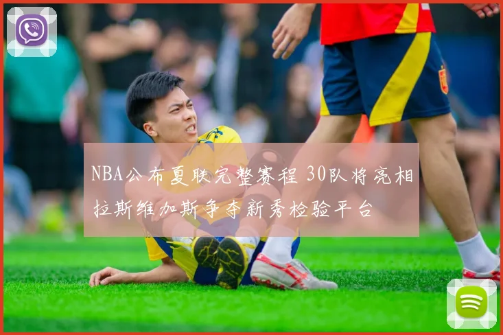 NBA公布夏联完整赛程 30队将亮相拉斯维加斯争夺新秀检验平台