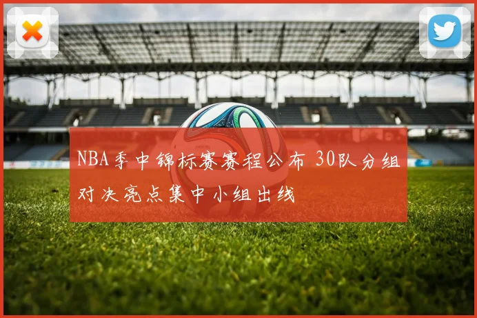 NBA季中锦标赛赛程公布 30队分组对决亮点集中小组出线