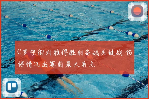 C罗领衔利雅得胜利备战关键战 伤停情况成赛前最大看点