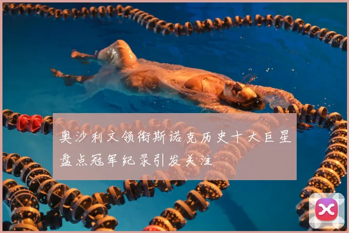 奥沙利文领衔斯诺克历史十大巨星盘点冠军纪录引发关注