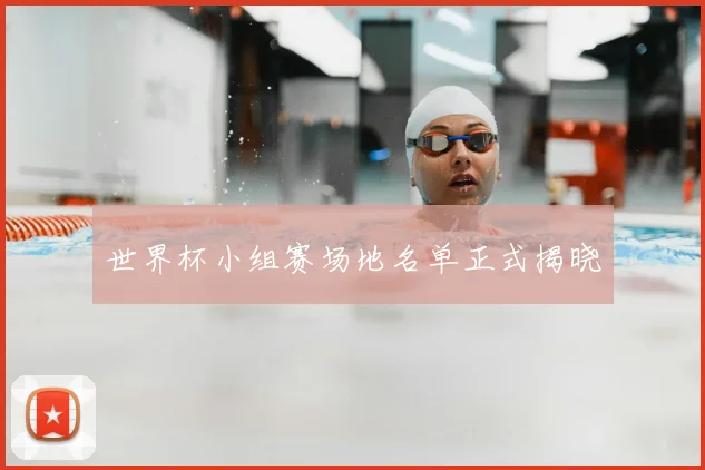 世界杯小组赛场地名单正式揭晓