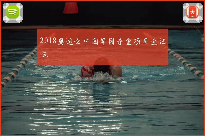 2018奥运会中国军团夺金项目全记录