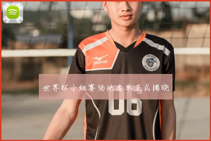 世界杯小组赛场地名单正式揭晓