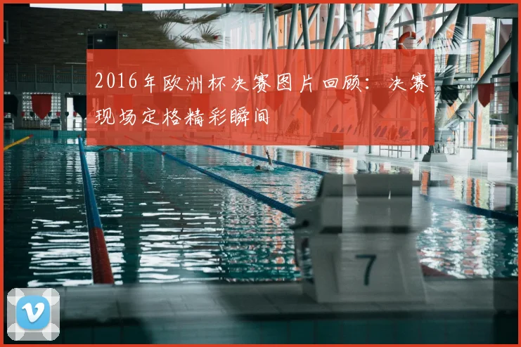 2016年欧洲杯决赛图片回顾:决赛现场定格精彩瞬间