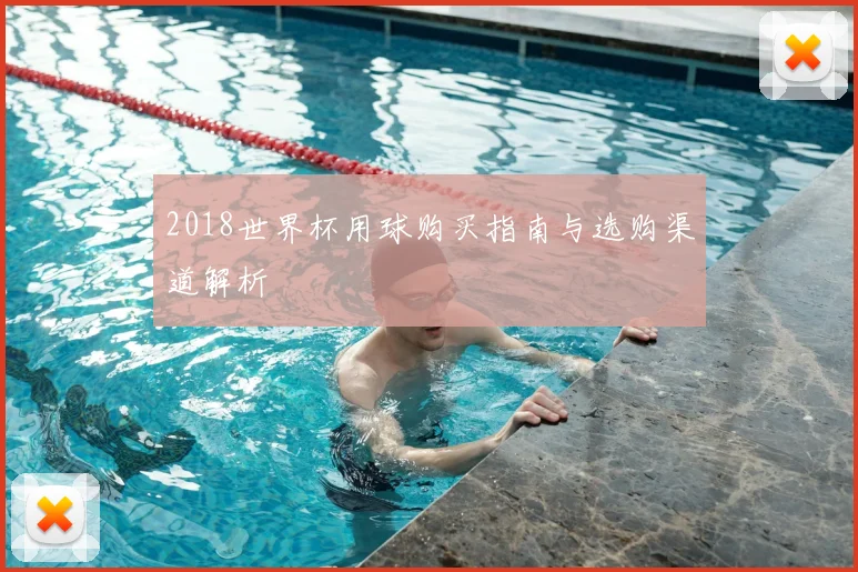 2018世界杯用球购买指南与选购渠道解析