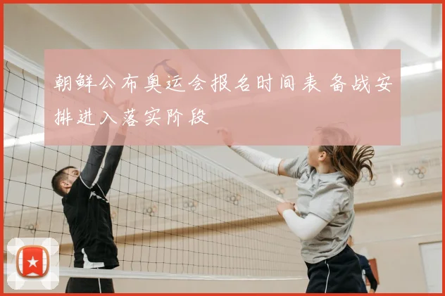 朝鲜公布奥运会报名时间表 备战安排进入落实阶段